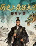 歷史上最強太子 封面