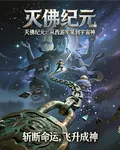 滅佛紀元：從西遊牢籠到宇宙神 封面