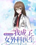 重回2000，我成了女外科醫生 封面