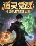 道靈覺醒，我在武校殺穿邪魔 封面