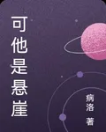 可他是懸崖 封面