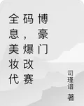 全息美妝代碼，爆改賽博豪門 封面