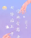 大學畢業後愛上高中老師 封面