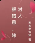 報錯恩，嫁對人 封面