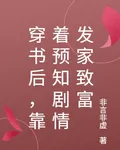 穿書後，靠着預知劇情發家致富 封面