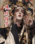 傀戲故夢 封面