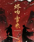 燼吻雪未央 封面