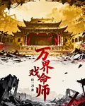 萬界戲命師 封面