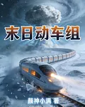 末日動車組 封面