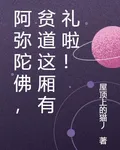 阿彌陀佛，貧道這廂有禮啦！ 封面