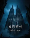 塞西莉婭Alptraum 封面