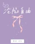 淪陷自由 封面