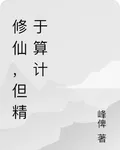 修仙，但精於算計 封面