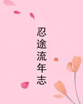 忍途流年志 封面