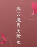 浮雲魔界歷險記 封面