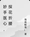 妙手醫心，探花折腰 封面