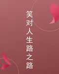 笑對人生路之路 封面