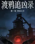 渡鴉追兇錄 封面