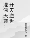 混沌天尊：開天逆世 封面
