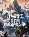 開局接任蜀山掌門，師姐叫我別衝 封面