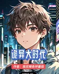 全民詭異大時代 封面