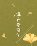 誰在咯咯笑 封面