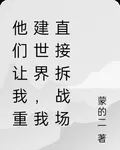 他們讓我重建世界，我直接拆戰場 封面