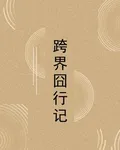 跨界囧行記 封面