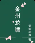 金州龍嘯 封面