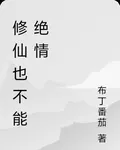 修仙我也不能絕情 封面