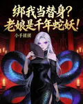 綁我當替身？老孃是千年蛇妖！ 封面