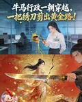 牛馬行政一朝穿越，一把繡刀剪出 封面