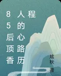 85後頂香人的心路歷程 封面