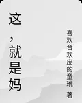 這，就是媽 封面