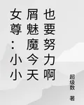 女尊：小小屑魅魔今天也要努力啊 封面