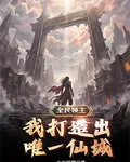 全民領主：我打造出唯一仙城 封面