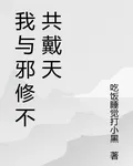 我與邪修不共戴天 封面