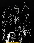 快穿：清冷美人與搶劫入室型忠犬 封面