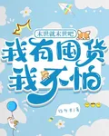 末世就末世吧我有囤貨我不怕 封面