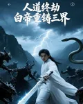 人道終劫丶白帝重鑄三界 封面