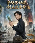 穿越修仙界，創業改變命運 封面