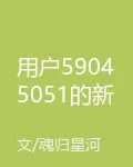 用戶59045051的新書 封面