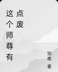 這個師尊有點廢 封面