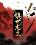 鎮世龍主：從贅婿棄子到天下共主 封面