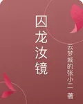 囚龍汝鏡 封面