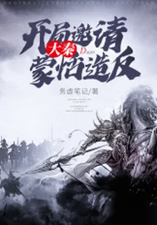 大秦開局邀請蒙恬造反 封面