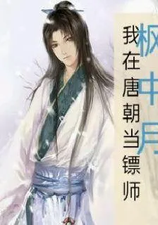 我在唐朝當鏢師 封面