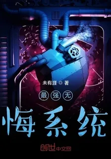 最強無悔系統 封面