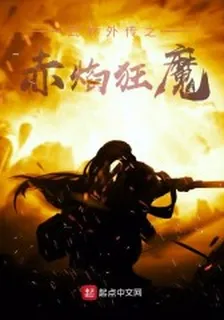 武林外傳之赤焰狂魔 封面