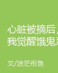 心臟被摘後，我覺醒餓鬼系統 封面